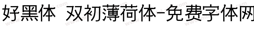 好黑体 双初薄荷体字体转换